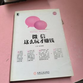 微信，这么玩才赚钱