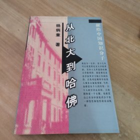 从北大到哈佛:献给中国知识分子