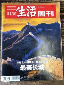 三联生活周刊2016年第40期 总第906期