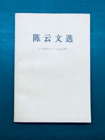 陈云文选（1949-1956）