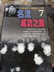 纵横精品丛书・名流成功之路7