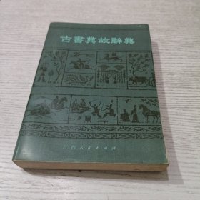古书典故辞典