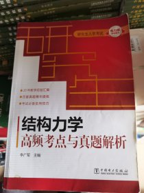 研究生入学考试·结构力学：高频考点与真题解析