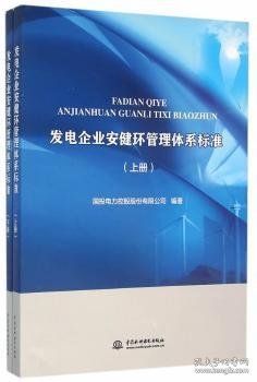 发电企业安健环管理体系标准（上、下册）