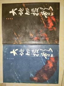 大地的投影 上 下