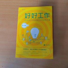 好好工作：在职场中创造自己的独特价值