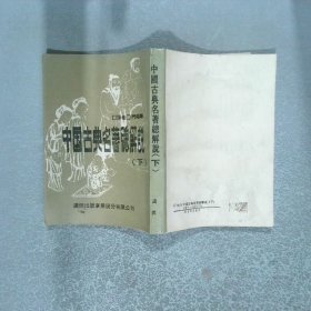 中國古典名著總解說 下