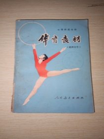 中等师范学校（试用本）体育教材全一册