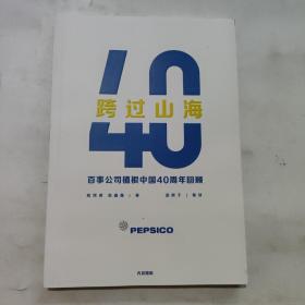 跨过山海   百事公司植根中国40周年回顾