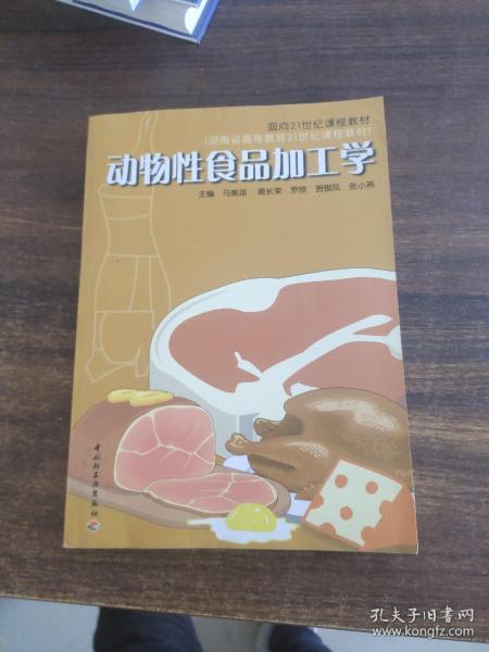 面向21世纪课程教材：动物性食品加工学