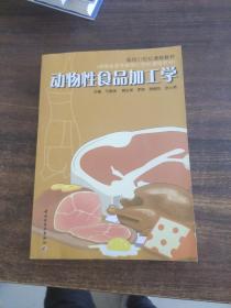 面向21世纪课程教材：动物性食品加工学