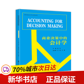 商业决策中的会计学（AccountingforDecisionMaking）