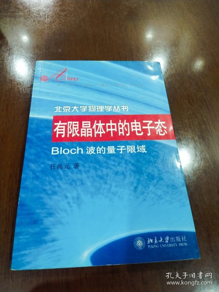 有限晶体中的电子态：Bloch波的量子限域