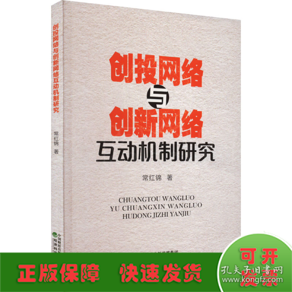 创投网络与创新网络互动机制研究