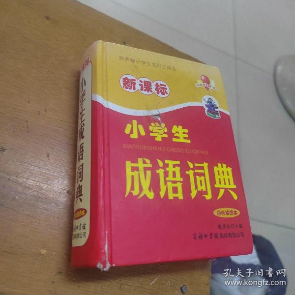 新课标小学生成语词典（四色插图本）