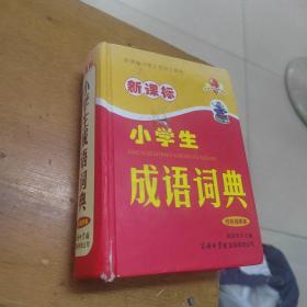 新课标小学生成语词典（四色插图本）