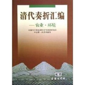 清代奏折汇编:农业.环境 9787100036627