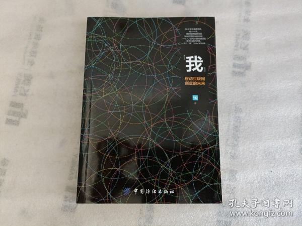 我：移动互联网创业的未来