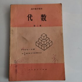 高中数学课本——代数（第二册）（试用本）（1版2印）