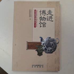 走进博物馆：北京地区博物馆大全