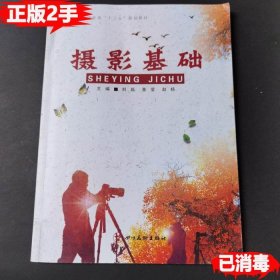 摄影基础，刘磊 董莹 赵杨9787541081712四川美术出版社