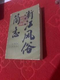 浙江风俗简志