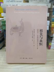 祖先与永恒（杰西卡·罗森中国考古艺术文集，开放的艺术史丛书）