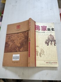 佛家簡史