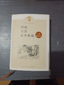 呐喊 彷徨 故事新编：鲁迅作品名家插图