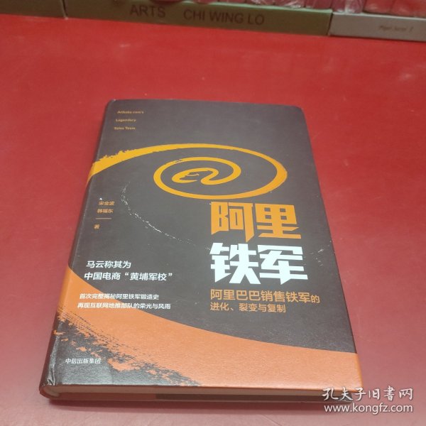 阿里铁军：阿里巴巴销售铁军的进化、裂变与复制