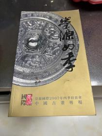 崇源国际2007年四季拍卖会：中国古董专场