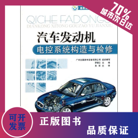 汽車發(fā)動機(jī)電控系統(tǒng)構(gòu)造與檢修 9787114093050