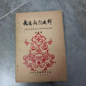 武汉新闻史料第四辑