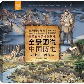 全景图说中国历史