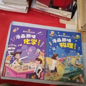 【精装2本】漫画趣味化学物理启蒙书 漫画趣味物理启蒙书