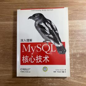 深入理解MySQL核心技术