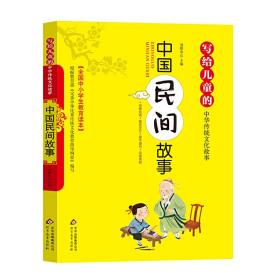 写给儿童的中华传统文化故事：中国民间故事（彩图版）