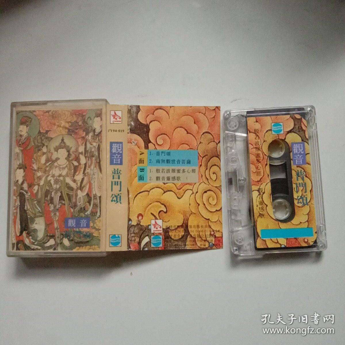 磁带:观音普门颂