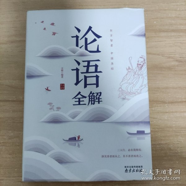 论语全解经典国学读本中小学生课外读物（精装珍藏版）