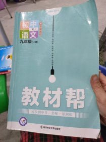 教材帮初中语文.九年级上册