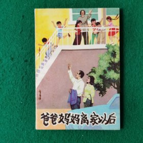 爸爸妈妈离家以后（中篇小说）（新华书店未翻阅库存书）