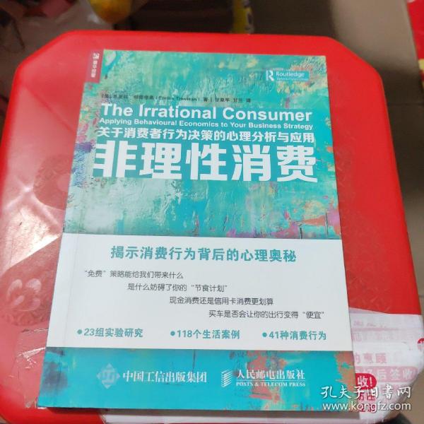 非理性消费 关于消费者行为决策的心理分析与应用