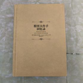 股票大作手回忆录