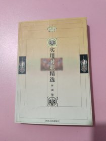 實(shí)用對(duì)聯(lián)精選