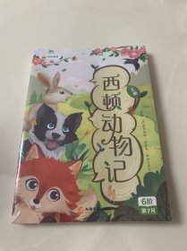 叫叫阅读 西顿动物记（上下册）