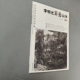 中国画名家精品粹编：李明光写意山水