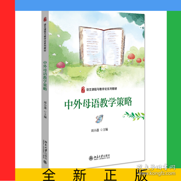 中外母语教学策略