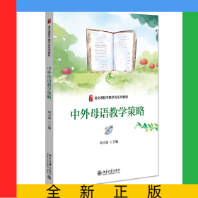 中外母语教学策略