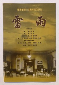 2020年首都剧场举办《曹禺诞辰一百一十周年纪念演出·雷雨》宣传卡一页