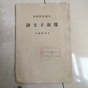 魏叔子文钞